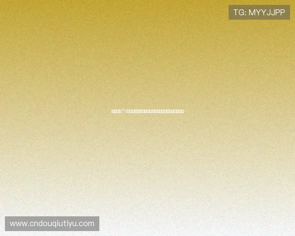 掌握斗球TV最新版本下载指南，享受无广告的高清足球直播体验